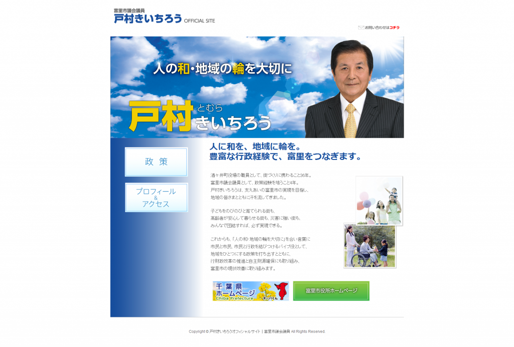 戸村きいちろうオフィシャルサイト｜富里市議会議員