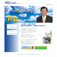 戸村きいちろうオフィシャルサイト｜富里市議会議員