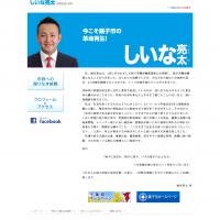 富里市議会議員しいな亮太