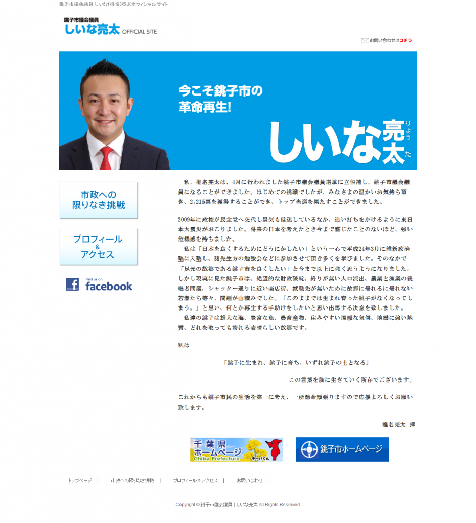 銚子市議会議員しいな亮太